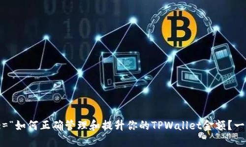 骨架 title=“如何正确管理和提升你的TPWallet金额?一站式指南!”