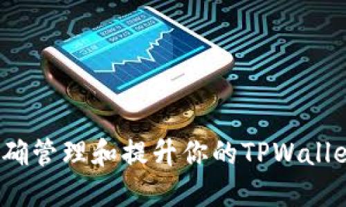 骨架 title=“如何正确管理和提升你的TPWallet金额?一站式指南!”