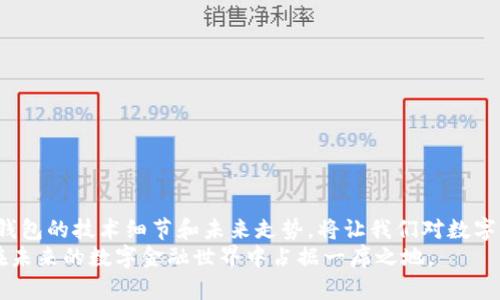 解密区块链钱包：拆解图解与未来趋势

区块链, 钱包, 拆解, 图解, 数字货币/guanjianci

引言：什么是区块链钱包
在数字货币的浪潮下，区块链钱包作为安全存储和管理虚拟资产的工具，日益显得重要。它的出现，改变了我们对传统金融系统的看法。无论是比特币还是以太坊，区块链钱包承载着数以亿计的资产。因此，理解区块链钱包的内部结构及其运行机制，将有助于我们更好地把握数字货币的未来。

区块链钱包的分类
区块链钱包大致可分为热钱包与冷钱包。热钱包是指保持在线状态的钱包，便于随时转账和交易，但相对安全性较低。冷钱包则是离线存储的方式，安全性更高，适合长期持有。每种类别都有其独特的优缺点和适用场景。

拆解区块链钱包：一探究竟
现在，随着技术的发展与用户需要的提高，许多人开始好奇区块链钱包究竟是如何工作的。接下来，我们将进行详细的拆解，了解它的内部构造。

硬件拆解：实物构造分析
区块链钱包的硬件通常包括处理器、存储器和网络接口等。如果是硬件钱包，则可能还有显示屏和按钮等用户交互的组件。
ul
    li处理器：负责执行钱包的各种算法，保障交易的快速响应和高效运算。/li
    li存储器：用于存储私钥、公钥及钱包地址等敏感信息，确保这些数据的安全性至关重要。/li
    li网络接口：通过这一接口，钱包能够连接到区块链网络，实现信息的上传与下载。/li
/ul
特别是在硬件钱包中，拆解后可以看到多层电路，从而理解其如何实现加密和防篡改的功能。

软件拆解：系统结构揭秘
除了硬件部分，区块链钱包的核心还在于其软件架构。钱包应用通常包括用户界面、区块链交互模块和加密模块等。
ul
    li用户界面：用户通过该界面进行操作，比如查看余额、发送和接收交易等，一般设计要简单易懂。/li
    li区块链交互模块：这是钱包与区块链网络之间的桥梁，负责发送交易信息和获取区块链数据。/li
    li加密模块：确保用户的私钥和交易信息不被泄露，其重要性毋庸置疑。/li
/ul
通过对软件结构的拆解，我们能够更加深入地理解钱包的运行机制，以及它在安全性和用户体验方面的平衡。

用户安全性：如何保护你的资产
区块链钱包安全性是用户最为关心的话题之一。不论是热钱包还是冷钱包，无论应用程序多么完美，用户自身的安全意识也是极为重要的。以下是几个基本的安全建议：
ul
    li启用两步验证：通过增加一层保护来防范未授权的访问。/li
    li定期备份：在每次生成新的钱包地址后，记得备份相关信息。/li
    li保持软件更新：及时更新钱包软件，以修复潜在的安全漏洞。/li
/ul
这些措施不仅能保护用户的资产，还能提高用户对钱包的信任感。

未来趋势：区块链钱包的发展前景
区块链钱包的发展正处于一个飞速演变的阶段。随着NFT、DeFi等新兴领域的崛起，钱包的功能和服务可能会进一步丰富。
ul
    li多币种支持：用户未来可能希望在同一个钱包中存储多种不同的数字货币，导致钱包设计需要更新。/li
    li去中心化钱包的崛起：去中心化钱包越来越受到重视，用户拥有更高的资产控制权。/li
    li更友好的用户体验：随着技术越来越成熟，钱包的用户界面将更加便于使用，以迎合不同用户的需求。/li
/ul
这些趋势不仅反映技术发展的必然，也是用户日益增长的个性化需求的体现。

结语：拥抱未来的区块链钱包
总的来说，区块链钱包不仅是数字资产的存储工具，更是一个充满潜力和机会的生态系统。在这条不断进化的道路上，理解钱包的技术细节和未来走势，将让我们对数字货币市场充满信心。
随着行业的发展，区块链钱包所承载的价值与功能将愈发重要。我们每个人都应该努力去了解这一工具的运行机制，从而在未来的数字金融世界中占据一席之地。
