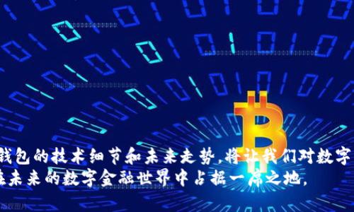 解密区块链钱包：拆解图解与未来趋势

区块链, 钱包, 拆解, 图解, 数字货币/guanjianci

引言：什么是区块链钱包
在数字货币的浪潮下，区块链钱包作为安全存储和管理虚拟资产的工具，日益显得重要。它的出现，改变了我们对传统金融系统的看法。无论是比特币还是以太坊，区块链钱包承载着数以亿计的资产。因此，理解区块链钱包的内部结构及其运行机制，将有助于我们更好地把握数字货币的未来。

区块链钱包的分类
区块链钱包大致可分为热钱包与冷钱包。热钱包是指保持在线状态的钱包，便于随时转账和交易，但相对安全性较低。冷钱包则是离线存储的方式，安全性更高，适合长期持有。每种类别都有其独特的优缺点和适用场景。

拆解区块链钱包：一探究竟
现在，随着技术的发展与用户需要的提高，许多人开始好奇区块链钱包究竟是如何工作的。接下来，我们将进行详细的拆解，了解它的内部构造。

硬件拆解：实物构造分析
区块链钱包的硬件通常包括处理器、存储器和网络接口等。如果是硬件钱包，则可能还有显示屏和按钮等用户交互的组件。
ul
    li处理器：负责执行钱包的各种算法，保障交易的快速响应和高效运算。/li
    li存储器：用于存储私钥、公钥及钱包地址等敏感信息，确保这些数据的安全性至关重要。/li
    li网络接口：通过这一接口，钱包能够连接到区块链网络，实现信息的上传与下载。/li
/ul
特别是在硬件钱包中，拆解后可以看到多层电路，从而理解其如何实现加密和防篡改的功能。

软件拆解：系统结构揭秘
除了硬件部分，区块链钱包的核心还在于其软件架构。钱包应用通常包括用户界面、区块链交互模块和加密模块等。
ul
    li用户界面：用户通过该界面进行操作，比如查看余额、发送和接收交易等，一般设计要简单易懂。/li
    li区块链交互模块：这是钱包与区块链网络之间的桥梁，负责发送交易信息和获取区块链数据。/li
    li加密模块：确保用户的私钥和交易信息不被泄露，其重要性毋庸置疑。/li
/ul
通过对软件结构的拆解，我们能够更加深入地理解钱包的运行机制，以及它在安全性和用户体验方面的平衡。

用户安全性：如何保护你的资产
区块链钱包安全性是用户最为关心的话题之一。不论是热钱包还是冷钱包，无论应用程序多么完美，用户自身的安全意识也是极为重要的。以下是几个基本的安全建议：
ul
    li启用两步验证：通过增加一层保护来防范未授权的访问。/li
    li定期备份：在每次生成新的钱包地址后，记得备份相关信息。/li
    li保持软件更新：及时更新钱包软件，以修复潜在的安全漏洞。/li
/ul
这些措施不仅能保护用户的资产，还能提高用户对钱包的信任感。

未来趋势：区块链钱包的发展前景
区块链钱包的发展正处于一个飞速演变的阶段。随着NFT、DeFi等新兴领域的崛起，钱包的功能和服务可能会进一步丰富。
ul
    li多币种支持：用户未来可能希望在同一个钱包中存储多种不同的数字货币，导致钱包设计需要更新。/li
    li去中心化钱包的崛起：去中心化钱包越来越受到重视，用户拥有更高的资产控制权。/li
    li更友好的用户体验：随着技术越来越成熟，钱包的用户界面将更加便于使用，以迎合不同用户的需求。/li
/ul
这些趋势不仅反映技术发展的必然，也是用户日益增长的个性化需求的体现。

结语：拥抱未来的区块链钱包
总的来说，区块链钱包不仅是数字资产的存储工具，更是一个充满潜力和机会的生态系统。在这条不断进化的道路上，理解钱包的技术细节和未来走势，将让我们对数字货币市场充满信心。
随着行业的发展，区块链钱包所承载的价值与功能将愈发重要。我们每个人都应该努力去了解这一工具的运行机制，从而在未来的数字金融世界中占据一席之地。