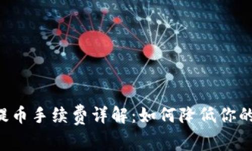 TPWallet提币手续费详解:如何降低你的提现成本?