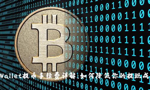 TPWallet提币手续费详解:如何降低你的提现成本?