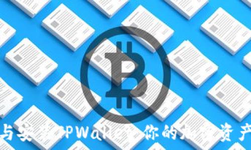 轻松下载与安装TPWallet:你的加密资产管理工具