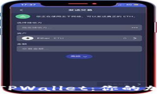 轻松下载与安装TPWallet:你的加密资产管理工具