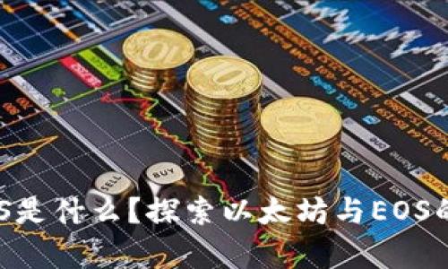 以太坊钱包的EOS是什么?探索以太坊与EOS的交集与未来发展