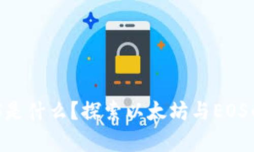以太坊钱包的EOS是什么?探索以太坊与EOS的交集与未来发展