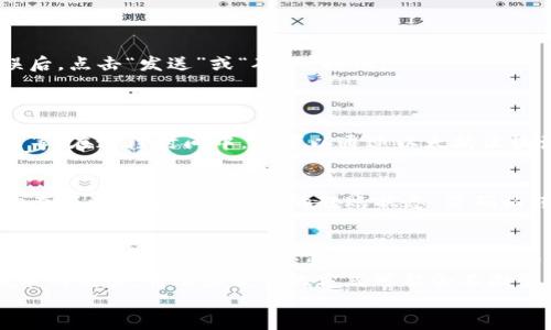   如何将以太坊钱包中的USDT转移至火币钱包？ / 

 guanjianci 以太坊, USDT, 火币钱包, 转账教程, 数字货币 /guanjianci 

引言
在数字货币的世界中，以太坊（Ethereum）和火币（Huobi）都是不可忽视的重要角色。随着加密货币的普及，越来越多的人开始关注如何安全、快速地在不同钱包之间转移资产。USDT作为一种与美元价值挂钩的稳定币，常用于交易和转账。本文将详细为您介绍如何将以太坊钱包中的USDT转移至火币钱包，确保您在操作过程中的每一步都清晰明了。

准备工作
在开始转账之前，您需要做好一些准备工作。首先，请确保您已经拥有一个以太坊钱包和火币账户，并且已在这两个平台上完成了身份验证。这对于顺利进行转账至关重要。
其次，确保您的以太坊钱包中有足够的USDT和以太坊（ETH）以支付网络交易费用。因为在以太坊网络上完成转账是需要消耗一定的网络费用的，这通常以ETH支付。
最后，确认火币钱包的USDT接收地址，确保信息无误。

步骤一：获取火币钱包的接收地址
在火币钱包中，找到“资产”或“钱包”选项。接着，搜索USDT，并选择“充值”或“接收”。系统会生成一个独特的USDT钱包地址。这是您资金的目标地址，确保复制这个地址，可以使用右键点击复制，或通过火币钱包提供的“复制”按钮。一定要小心，不要复制错误的地址，因为任何转账一旦完成便无法撤销。

步骤二：访问以太坊钱包
成功获取火币钱包的接收地址后，接下来，您需要访问您的以太坊钱包。在登录之后，找到您持有的USDT资产。在某些钱包中，您可能需要点击“发送”或“转账”选项。这是您将USDT转移至火币钱包的第一步。

步骤三：填写转账信息
在转账页面中，您需要填写以下信息：
ul
    listrong收款地址：/strong粘贴刚才从火币钱包复制的USDT钱包地址。/li
    listrong转账金额：/strong输入您想要转账的USDT数量。请确保您的钱包有足够的余额。/li
    listrong手续费：/strong系统通常会自动计算转账所需的手续费，确保您钱包中有足够的ETH来支付这些费用。/li
/ul
在填写信息时，请务必仔细核对，确保无误后再向下进行。

步骤四：确认转账
完成上述信息填写后，系统会显示您输入的信息摘要。仔细查看所有信息，确保接收地址和转账金额都是正确的。任何错误都可能导致资产丢失。确认无误后，点击“发送”或“确认”按钮。
随后，您的钱包会要求您进行识别和验证，这通常需要您输入密码或其他安全措施。遵循系统提示完成身份验证。

步骤五：等待转账处理
一旦您确认转账，交易会被提交到以太坊网络进行处理。根据网络的拥堵程度，处理时间可能会有所不同。通常情况下，转账处理需要几分钟至十几分钟不等。在这段时间中，您可以通过以太坊区块浏览器（如Etherscan）来跟踪交易状态，输入您的交易哈希值即可看到相关信息。

步骤六：确认到账
在转账处理完成后，登录到您的火币钱包，检查USDT是否已经到账。通常情况下，您的资金会迅速反映在余额中。如果几分钟后仍未到账，请耐心等待，或检查在以太坊区块链上的转账状态。若确认转账失败或地址错误，建议尽快联系相关交易平台的客服进行求助。

总结与注意事项
成功将USDT从以太坊钱包转至火币钱包的过程其实并不复杂。只需遵循上述步骤，确保每一步都准确无误。再次提醒，在进行任何转账时，尤其是在处理数字资产时，务必小心谨慎，确保所有信息的准确性。
在利用数字货币进行转账的同时，也希望您能及时了解市场变化及自身资产的安全。这不仅关乎资金的流动，更是每位投资者应有的责任与义务。随着技术的发展，转账和交易的方式可能会不断变化，保持学习的态度，和时刻关注市场动态，将会帮助您更好地进行投资。
希望这篇指南能帮助到您，祝您在交易与投资的旅程中一帆风顺，收获满满！