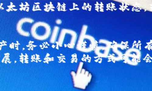   如何将以太坊钱包中的USDT转移至火币钱包？ / 

 guanjianci 以太坊, USDT, 火币钱包, 转账教程, 数字货币 /guanjianci 

引言
在数字货币的世界中，以太坊（Ethereum）和火币（Huobi）都是不可忽视的重要角色。随着加密货币的普及，越来越多的人开始关注如何安全、快速地在不同钱包之间转移资产。USDT作为一种与美元价值挂钩的稳定币，常用于交易和转账。本文将详细为您介绍如何将以太坊钱包中的USDT转移至火币钱包，确保您在操作过程中的每一步都清晰明了。

准备工作
在开始转账之前，您需要做好一些准备工作。首先，请确保您已经拥有一个以太坊钱包和火币账户，并且已在这两个平台上完成了身份验证。这对于顺利进行转账至关重要。
其次，确保您的以太坊钱包中有足够的USDT和以太坊（ETH）以支付网络交易费用。因为在以太坊网络上完成转账是需要消耗一定的网络费用的，这通常以ETH支付。
最后，确认火币钱包的USDT接收地址，确保信息无误。

步骤一：获取火币钱包的接收地址
在火币钱包中，找到“资产”或“钱包”选项。接着，搜索USDT，并选择“充值”或“接收”。系统会生成一个独特的USDT钱包地址。这是您资金的目标地址，确保复制这个地址，可以使用右键点击复制，或通过火币钱包提供的“复制”按钮。一定要小心，不要复制错误的地址，因为任何转账一旦完成便无法撤销。

步骤二：访问以太坊钱包
成功获取火币钱包的接收地址后，接下来，您需要访问您的以太坊钱包。在登录之后，找到您持有的USDT资产。在某些钱包中，您可能需要点击“发送”或“转账”选项。这是您将USDT转移至火币钱包的第一步。

步骤三：填写转账信息
在转账页面中，您需要填写以下信息：
ul
    listrong收款地址：/strong粘贴刚才从火币钱包复制的USDT钱包地址。/li
    listrong转账金额：/strong输入您想要转账的USDT数量。请确保您的钱包有足够的余额。/li
    listrong手续费：/strong系统通常会自动计算转账所需的手续费，确保您钱包中有足够的ETH来支付这些费用。/li
/ul
在填写信息时，请务必仔细核对，确保无误后再向下进行。

步骤四：确认转账
完成上述信息填写后，系统会显示您输入的信息摘要。仔细查看所有信息，确保接收地址和转账金额都是正确的。任何错误都可能导致资产丢失。确认无误后，点击“发送”或“确认”按钮。
随后，您的钱包会要求您进行识别和验证，这通常需要您输入密码或其他安全措施。遵循系统提示完成身份验证。

步骤五：等待转账处理
一旦您确认转账，交易会被提交到以太坊网络进行处理。根据网络的拥堵程度，处理时间可能会有所不同。通常情况下，转账处理需要几分钟至十几分钟不等。在这段时间中，您可以通过以太坊区块浏览器（如Etherscan）来跟踪交易状态，输入您的交易哈希值即可看到相关信息。

步骤六：确认到账
在转账处理完成后，登录到您的火币钱包，检查USDT是否已经到账。通常情况下，您的资金会迅速反映在余额中。如果几分钟后仍未到账，请耐心等待，或检查在以太坊区块链上的转账状态。若确认转账失败或地址错误，建议尽快联系相关交易平台的客服进行求助。

总结与注意事项
成功将USDT从以太坊钱包转至火币钱包的过程其实并不复杂。只需遵循上述步骤，确保每一步都准确无误。再次提醒，在进行任何转账时，尤其是在处理数字资产时，务必小心谨慎，确保所有信息的准确性。
在利用数字货币进行转账的同时，也希望您能及时了解市场变化及自身资产的安全。这不仅关乎资金的流动，更是每位投资者应有的责任与义务。随着技术的发展，转账和交易的方式可能会不断变化，保持学习的态度，和时刻关注市场动态，将会帮助您更好地进行投资。
希望这篇指南能帮助到您，祝您在交易与投资的旅程中一帆风顺，收获满满！