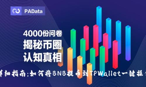 详细指南:如何将BNB提币到TPWallet一键操作