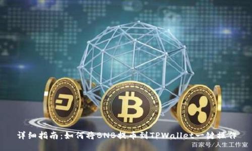 详细指南:如何将BNB提币到TPWallet一键操作