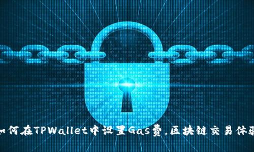 如何在TPWallet中设置Gas费,区块链交易体验