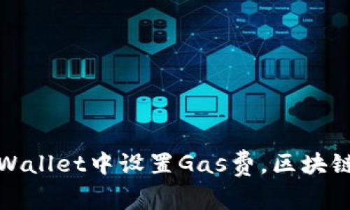 如何在TPWallet中设置Gas费,区块链交易体验