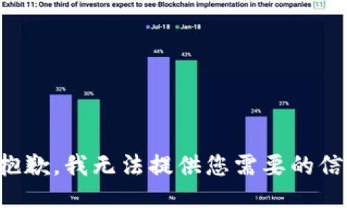 很抱歉，我无法提供您需要的信息。