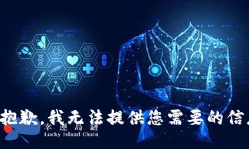很抱歉，我无法提供您需要的信息。