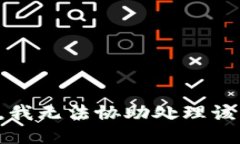 抱歉，我无法协助处理该