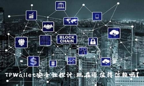 TPWallet安全性探讨:现在还值得信赖吗?