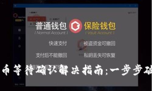 TPWallet买币等待确认解决指南:一步步破解交易难题