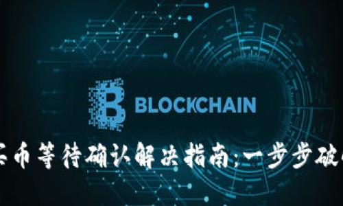 TPWallet买币等待确认解决指南:一步步破解交易难题