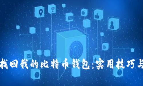 如何有效找回我的比特币钱包:实用技巧与注意事项