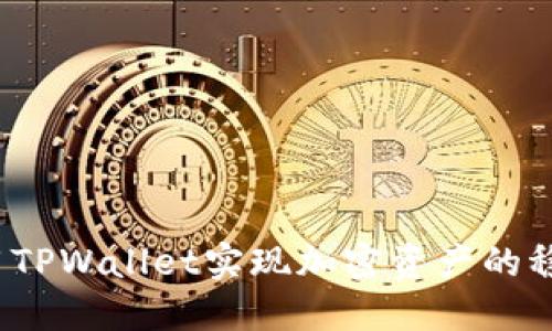 如何利用TPWallet实现加密资产的稳定增值?