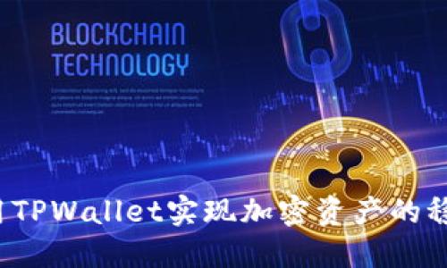 如何利用TPWallet实现加密资产的稳定增值?
