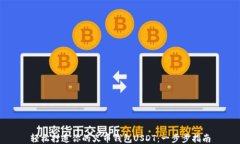 轻松打造你的火币钱包U