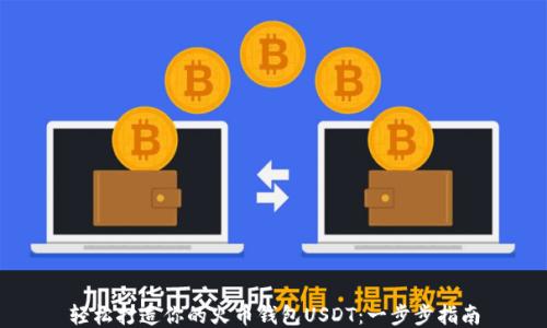 轻松打造你的火币钱包USDT:一步步指南