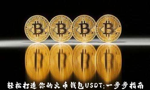 轻松打造你的火币钱包USDT:一步步指南