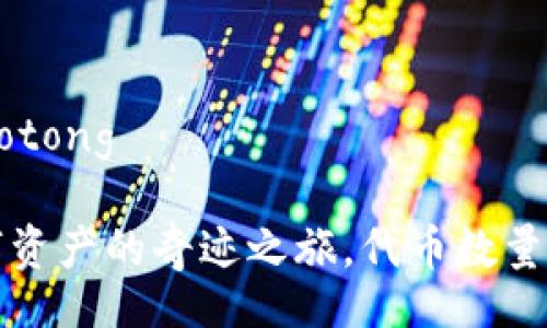 jiaotongx/jiaotong
TPWallet:数字资产的奇迹之旅,代币数量为何持续增加?