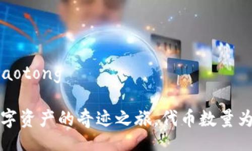 jiaotongx/jiaotong
TPWallet:数字资产的奇迹之旅,代币数量为何持续增加?