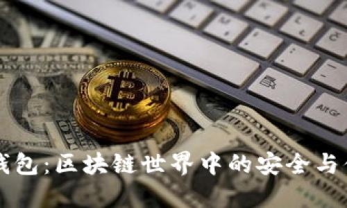 探秘XF钱包:区块链世界中的安全与便捷之选