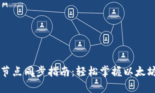 以太坊钱包节点同步指南:轻松掌握以太坊网络的秘密