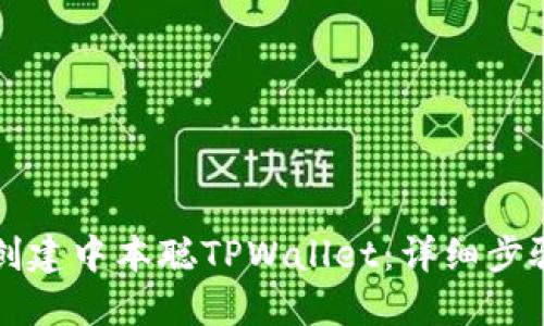 如何创建中本聪TPWallet:详细步骤指南