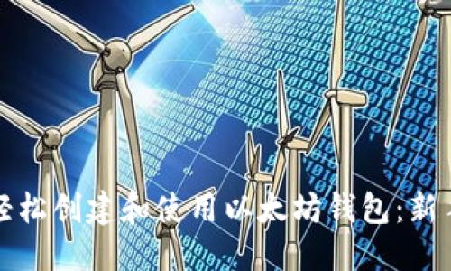 如何轻松创建和使用以太坊钱包:新手指南
