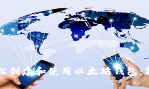 如何轻松创建和使用以太坊钱包:新手指南