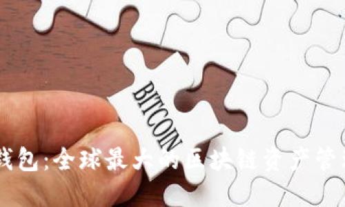 雷达钱包:全球最大的区块链资产管理平台