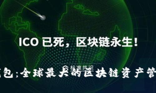 雷达钱包:全球最大的区块链资产管理平台