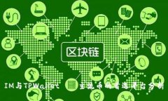 IM与TPWallet——主流币的首