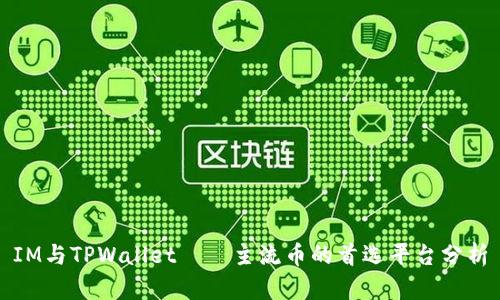 IM与TPWallet——主流币的首选平台分析
