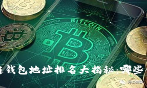 2023年区块链钱包地址排名大揭秘:哪些钱包值得关注?