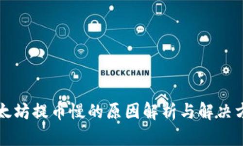 以太坊提币慢的原因解析与解决方案