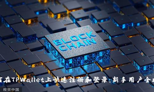 如何在TPWallet上快速注册和登录:新手用户全攻略