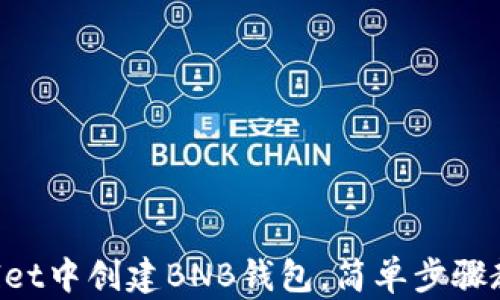 如何在TPWallet中创建BNB钱包,简单步骤教你轻松上手!