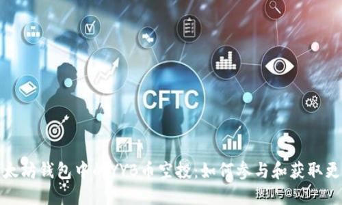 探索以太坊钱包中的YYB币空投:如何参与和获取更多收益