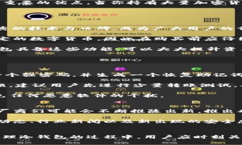 区块链物理冷钱包：安全存储新时代的必备选择

区块链, 物理冷钱包, 加密货币, 安全存储, 数字资产/guanjianci

区块链与冷钱包的融合
在当今数字化迅猛发展的时代，区块链技术正逐渐渗透到各个领域。而随着加密货币的普及，如何安全存储这些数字资产，成为了每一个投资者必须面对的重要问题。在众多存储方式中，物理冷钱包凭借其独特的安全性，成为了越来越多人的选择。

冷钱包的概念并不新鲜，简单来说，它是一种与互联网完全隔绝的存储方式。与在线热钱包相比，物理冷钱包有效地降低了被黑客攻击的风险。这些钱包通常以硬件设备的形式存在，如USB驱动器或专门设计的硬件钱包，用户可以在没有网络连接的情况下，实现数字资产的安全存储。

物理冷钱包的优势
物理冷钱包的首要优势在于其安全性。由于没有网络连接，黑客无法远程访问钱包内的资产。此外，许多冷钱包还提供了双重认证、生物识别锁和加密保护等多重安全措施，进一步增强了用户的安全感。

其次，物理冷钱包便于使用者对数字资产进行管理。尽管其与互联网隔绝，但用户在需要时可以通过具体的步骤将资产转移至热钱包进行交易。这个过程虽然略显繁琐，但却使得数字资产在存储与交易之间有了更为清晰的界限，从而避免了因误操作导致资产意外丢失的风险。

此外，物理冷钱包并不依赖于特定的交易平台，用户可以自主选择存储的方式。这一点对于喜爱掌控自己资产的投资者来说，无疑是一个重要的优点。当你持有大量加密货币时，选择合适的存储方式，不仅关乎资金的安全，也关系到个人的使用体验。

如何选择合适的物理冷钱包
市场上物理冷钱包的种类繁多，功能也有所不同，因此在选择时，消费者需要关注几个关键要素。

首先，考虑钱包的品牌和声誉。一些知名的品牌在安全性和用户体验上，往往更为可靠。例如，Ledger、Trezor等硬件钱包品牌，凭借其优秀的技术与口碑，成为广大用户的首选。

其次，用户需要关注钱包的兼容性。这意味着您需要确保所选择的冷钱包可以支持您所投资的加密货币种类。某些冷钱包可能只支持特定的数字货币，因此在购买前应仔细查阅相关的产品说明。

最后，安全功能是评估物理冷钱包的关键因素。多因素认证、数据加密、备份恢复等功能，都是从用户安全角度考虑的重要指标。确保冷钱包具备这些功能，可以大大提升资产的安全性。

物理冷钱包的使用指南
在您购买了物理冷钱包后，了解其使用方法是至关重要的。以下是一些简单的步骤，可以帮助您顺利实现资产的存储与管理。

第一个步骤，也是最为重要的一步，就是初始化钱包。在这一步骤中，用户需要遵循说明书上的指引，完成钱包的设置。通常，这包括创建一个强密码，并生成一个恢复助记词。这些助记词是恢复钱包的凭证，因此务必要妥善保存，不要与他人分享。

完成初始化后，您可以将自己的数字资产转入冷钱包。在输入接收地址时，务必要再次确认，以防输入错误而导致资产损失。为了避免麻烦，建议用户先进行少量转账测试，确认无误后再进行大额转账。

当您需要使用数字资产时，只需将冷钱包连接到电脑上，将资产转出到热钱包或交易平台即可。在此过程中，请务必确保电脑的安全，避免任何恶意软件的干扰。

物理冷钱包的未来展望
随着区块链技术的发展和加密货币的不断演变，物理冷钱包的市场需求也将不断增长。安全性和便捷性将是未来钱包发展的主要趋势。厂商们可能会不断推陈出新，推出功能更强大、设计更人性化的冷钱包产品。

此外，区块链技术的普及也意味着教育和信息传播的重要性逐渐提升。消费者不仅需要了解如何使用物理冷钱包，还需要定期关注市场动态、行业新闻以及新出现的安全威胁。这使得用户在资金管理上更加谨慎和理性，促进整体市场的健康发展。

总结
总而言之，物理冷钱包是一个保障数字资产安全的重要存储方式，适合每一位希望安全管理其加密货币投资的人。在选择、使用和维护物理冷钱包的过程中，用户应时刻关注安全性与便捷性，将其作为投资组合中不可或缺的一部分。随着技术的不断发展，物理冷钱包将是我们数字资产安全存储的坚实后盾。