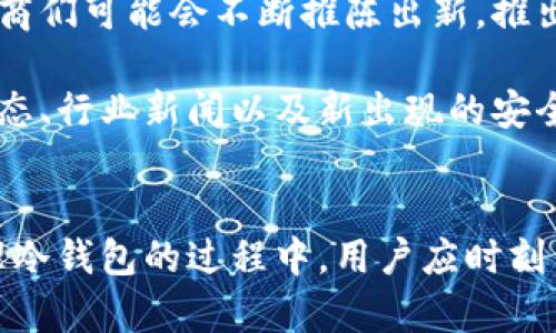 区块链物理冷钱包：安全存储新时代的必备选择

区块链, 物理冷钱包, 加密货币, 安全存储, 数字资产/guanjianci

区块链与冷钱包的融合
在当今数字化迅猛发展的时代，区块链技术正逐渐渗透到各个领域。而随着加密货币的普及，如何安全存储这些数字资产，成为了每一个投资者必须面对的重要问题。在众多存储方式中，物理冷钱包凭借其独特的安全性，成为了越来越多人的选择。

冷钱包的概念并不新鲜，简单来说，它是一种与互联网完全隔绝的存储方式。与在线热钱包相比，物理冷钱包有效地降低了被黑客攻击的风险。这些钱包通常以硬件设备的形式存在，如USB驱动器或专门设计的硬件钱包，用户可以在没有网络连接的情况下，实现数字资产的安全存储。

物理冷钱包的优势
物理冷钱包的首要优势在于其安全性。由于没有网络连接，黑客无法远程访问钱包内的资产。此外，许多冷钱包还提供了双重认证、生物识别锁和加密保护等多重安全措施，进一步增强了用户的安全感。

其次，物理冷钱包便于使用者对数字资产进行管理。尽管其与互联网隔绝，但用户在需要时可以通过具体的步骤将资产转移至热钱包进行交易。这个过程虽然略显繁琐，但却使得数字资产在存储与交易之间有了更为清晰的界限，从而避免了因误操作导致资产意外丢失的风险。

此外，物理冷钱包并不依赖于特定的交易平台，用户可以自主选择存储的方式。这一点对于喜爱掌控自己资产的投资者来说，无疑是一个重要的优点。当你持有大量加密货币时，选择合适的存储方式，不仅关乎资金的安全，也关系到个人的使用体验。

如何选择合适的物理冷钱包
市场上物理冷钱包的种类繁多，功能也有所不同，因此在选择时，消费者需要关注几个关键要素。

首先，考虑钱包的品牌和声誉。一些知名的品牌在安全性和用户体验上，往往更为可靠。例如，Ledger、Trezor等硬件钱包品牌，凭借其优秀的技术与口碑，成为广大用户的首选。

其次，用户需要关注钱包的兼容性。这意味着您需要确保所选择的冷钱包可以支持您所投资的加密货币种类。某些冷钱包可能只支持特定的数字货币，因此在购买前应仔细查阅相关的产品说明。

最后，安全功能是评估物理冷钱包的关键因素。多因素认证、数据加密、备份恢复等功能，都是从用户安全角度考虑的重要指标。确保冷钱包具备这些功能，可以大大提升资产的安全性。

物理冷钱包的使用指南
在您购买了物理冷钱包后，了解其使用方法是至关重要的。以下是一些简单的步骤，可以帮助您顺利实现资产的存储与管理。

第一个步骤，也是最为重要的一步，就是初始化钱包。在这一步骤中，用户需要遵循说明书上的指引，完成钱包的设置。通常，这包括创建一个强密码，并生成一个恢复助记词。这些助记词是恢复钱包的凭证，因此务必要妥善保存，不要与他人分享。

完成初始化后，您可以将自己的数字资产转入冷钱包。在输入接收地址时，务必要再次确认，以防输入错误而导致资产损失。为了避免麻烦，建议用户先进行少量转账测试，确认无误后再进行大额转账。

当您需要使用数字资产时，只需将冷钱包连接到电脑上，将资产转出到热钱包或交易平台即可。在此过程中，请务必确保电脑的安全，避免任何恶意软件的干扰。

物理冷钱包的未来展望
随着区块链技术的发展和加密货币的不断演变，物理冷钱包的市场需求也将不断增长。安全性和便捷性将是未来钱包发展的主要趋势。厂商们可能会不断推陈出新，推出功能更强大、设计更人性化的冷钱包产品。

此外，区块链技术的普及也意味着教育和信息传播的重要性逐渐提升。消费者不仅需要了解如何使用物理冷钱包，还需要定期关注市场动态、行业新闻以及新出现的安全威胁。这使得用户在资金管理上更加谨慎和理性，促进整体市场的健康发展。

总结
总而言之，物理冷钱包是一个保障数字资产安全的重要存储方式，适合每一位希望安全管理其加密货币投资的人。在选择、使用和维护物理冷钱包的过程中，用户应时刻关注安全性与便捷性，将其作为投资组合中不可或缺的一部分。随着技术的不断发展，物理冷钱包将是我们数字资产安全存储的坚实后盾。