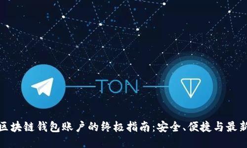 激活区块链钱包账户的终极指南:安全、便捷与最新趋势