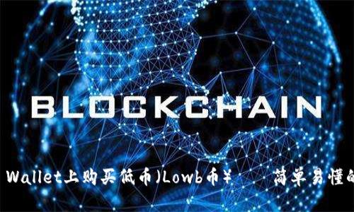 如何在TP Wallet上购买低币(Lowb币)——简单易懂的详细指南