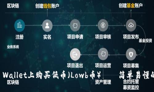 如何在TP Wallet上购买低币(Lowb币)——简单易懂的详细指南