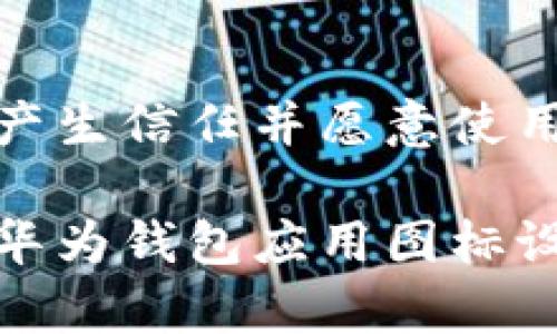 探索华为钱包应用图标的设计理念与实用价值

华为, 钱包应用, 图标设计, 移动支付, 用户体验/guanjianci

一、引言
在快速发展的数字时代，移动支付逐渐成为人们生活中不可或缺的一部分。作为众多支付工具中的一员，华为钱包不仅为用户提供了便捷的支付体验，还凭借其独特的图标设计，吸引了大量用户的关注。华为钱包的应用图标，作为品牌形象的重要组成部分，承载着科技与美学的结合，体现了华为对用户体验的重视。

二、华为钱包应用概述
华为钱包是一款集成了多种金融服务的手机应用，用户可以通过它完成支付、信用卡管理、票务查询等功能。随着科技的进步，用户对支付工具的需求愈加多样化，华为钱包应运而生，旨在为用户提供更便利的生活方式。

三、图标设计的意义
在移动应用中，图标不仅仅是一个简单的视觉符号，更是品牌和用户之间的重要桥梁。华为钱包的应用图标，在设计上采用了现代化的简约风格，旨在传达出高效、智能的品牌形象。一方面，它具备强烈的品牌识别度；另一方面，图标所展现的设计细节，也增强了用户对应用的好感与信任感。

四、图标设计元素解析
华为钱包的应用图标在颜色、形状和元素选择上都有其独特的考虑。通常，应用图标主要由以下几个方面构成：
ul
    listrong颜色选择：/strong 华为通常选择以简洁的配色方案来设计图标，通常以白色、橙色、和黑色为主色调，这与品牌形象中的科技感与亲和力相匹配。色彩的搭配既要吸引用户眼球，又不能过于复杂，确保其容易被识别。/li
    listrong形状构成：/strong 图标往往采用简洁的圆形或方形设计，柔和的边角使得图标在视觉上更具亲和力。这样的设计不仅有助于用户快速找到对应应用，也能在一定程度上提升用户的触碰体验。/li
    listrong符号元素：/strong 华为钱包的图标中可能包含与金融、支付相关的符号，如金币、信用卡或支付箭头等。这些元素通过图形化的方式，在瞬间传达出应用的功能。/li
/ul

五、用户体验与视觉传达
华为钱包应用图标的设计，不仅要符合品牌形象，还要满足用户的认知习惯。优秀的图标设计应具备清晰的视觉传达能力，能够让用户在第一时间内理解其功能。比如，当用户在手机上看到华为钱包的图标时，大脑可以迅速与Wallet（钱包）这一概念到一起，从而产生使用欲望。

六、图标与文化的关联性
图标包含的不止是视觉元素，背后常常还蕴含着文化和情感的寄托。华为作为一家以创新和用户体验为核心的科技公司，其图标设计充分考虑了中国消费者的文化背景。在许多文化中，钱包代表着财富、安全和繁荣，华为钱包的图标通过充满现代科技感的形象，将这些传统意义与现代科技完美结合，进而迎合了广大用户的心理预期。

七、图标在品牌传播中的作用
华为钱包的图标不仅是产品的代表，它还是品牌的重要传播工具。随着社交网络的兴起，用户在使用华为钱包的同时，也可能通过社交平台分享自己的支付体验。而在这个过程中，图标作为视觉的标识，起到了关键的传播作用。华为钱包独特的图标设计，使得它在社交媒体上的传播效果更加显著，能够更快抓住用户的注意力。

八、未来的发展方向
随着技术的不断进步，未来的移动支付将会越来越智能、便捷，这也对华为钱包的图标设计提出了新的挑战。如何在保持品牌辨识度的同时，不断创新图标设计以适应时代的发展，是华为未来需要思考的方向。在此过程中，用户的反馈以及市场的变化，将会成为设计团队的重要参考依据。

九、结语
华为钱包应用图标的设计，不仅仅是对视觉美学的追求，更是对用户体验的深度理解。理想的图标设计，能够在瞬间传递出品牌所代表的价值，进而促使用户产生信任并愿意使用这一产品。而华为钱包的图标，无疑做到了这一点。展望未来，随着科技的不断演变，相信华为钱包的设计会越来越成熟，为我们提供更便利的支付体验。

总之，华为钱包应用图标作为用户日常生活中重要的一部分，不仅为我们带来了便捷的支付体验，更成为了科技与艺术结合的结晶。希望通过本篇文章，对于华为钱包应用图标设计有了更为深入的理解与感悟，从而在体验移动支付的过程中，享受到更多的乐趣与便利。